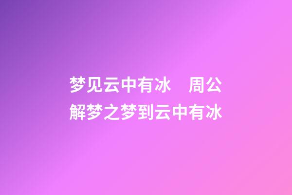 梦见云中有冰　周公解梦之梦到云中有冰